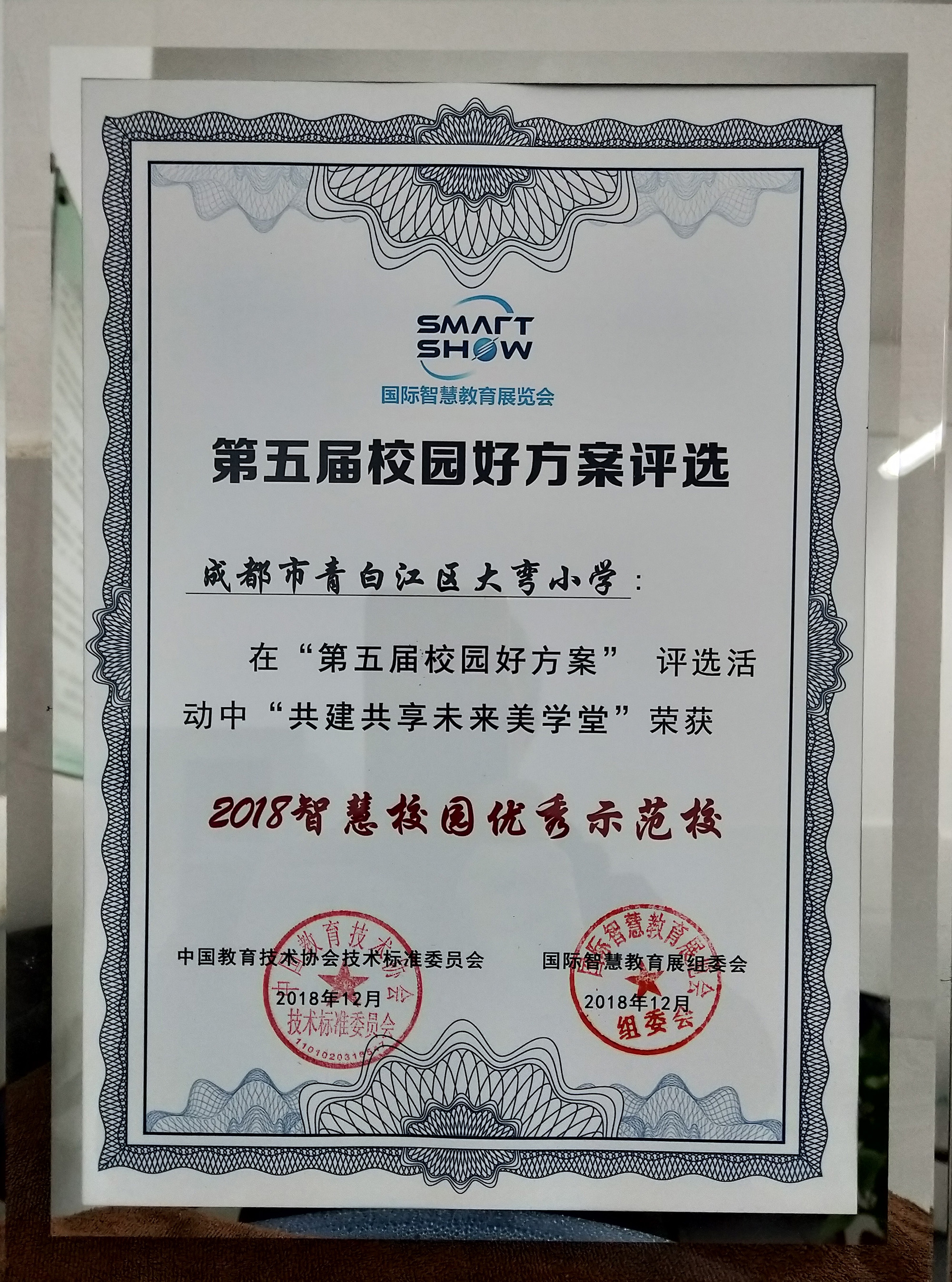 大弯小学参加2018中国教育信息化国际峰会暨国际智慧教育展览会 (6).jpg